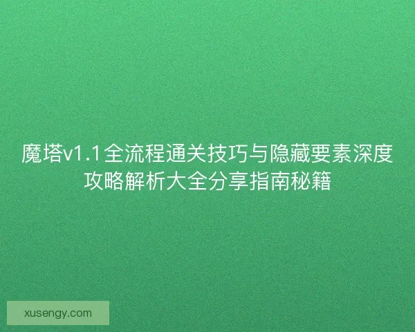 魔塔v1.1全流程通关技巧与隐藏要素深度攻略解析大全分享指南秘籍