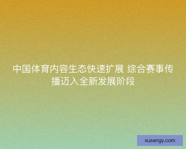 中国体育内容生态快速扩展 综合赛事传播迈入全新发展阶段