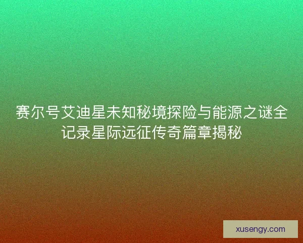 赛尔号艾迪星未知秘境探险与能源之谜全记录星际远征传奇篇章揭秘