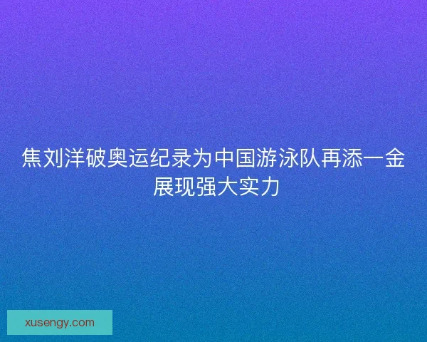 焦刘洋破奥运纪录为中国游泳队再添一金 展现强大实力