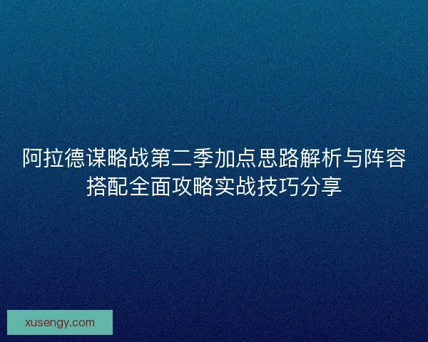 阿拉德谋略战第二季加点思路解析与阵容搭配全面攻略实战技巧分享 阿拉德谋略战第二季加点思路解析与阵容搭配全面攻略实战技巧分享